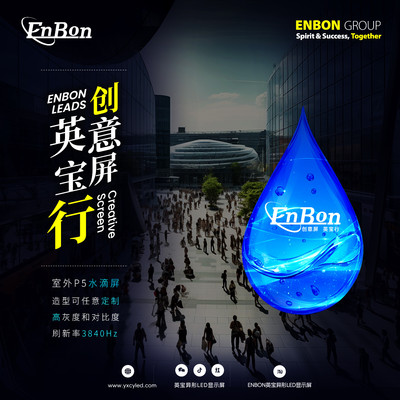 LED异形屏-创意水滴屏